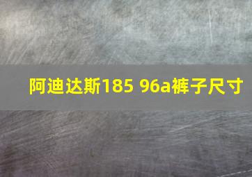 阿迪达斯185 96a裤子尺寸